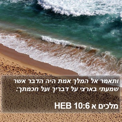 מלכים א 10:6 HEB Bible Verse Image