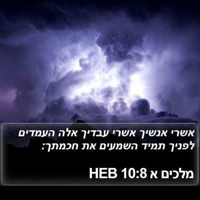 מלכים א 10:8 HEB Bible Verse Image