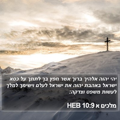 מלכים א 10:9 HEB Bible Verse Image