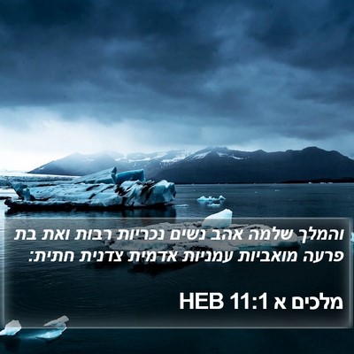 מלכים א 11:1 HEB Bible Verse Image