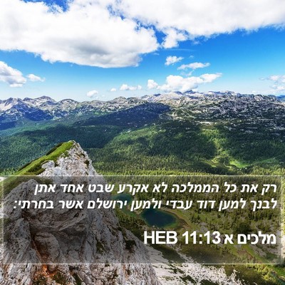 מלכים א 11:13 HEB Bible Verse Image