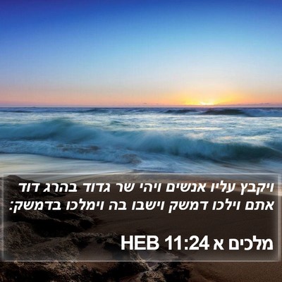 מלכים א 11:24 HEB Bible Verse Image