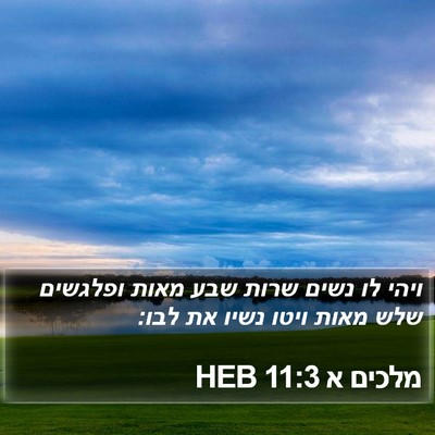 מלכים א 11:3 HEB Bible Verse Image