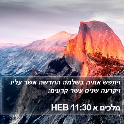 מלכים א 11:30 HEB Bible Verse Image
