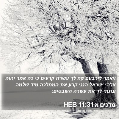 מלכים א 11:31 HEB Bible Verse Image