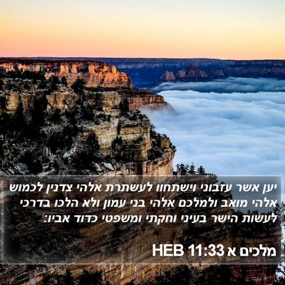 מלכים א 11:33 HEB Bible Verse Image