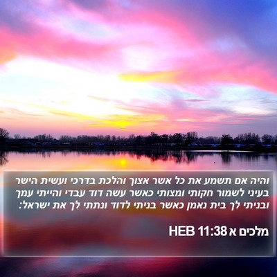 מלכים א 11:38 HEB Bible Verse Image