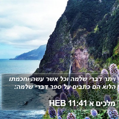 מלכים א 11:41 HEB Bible Verse Image