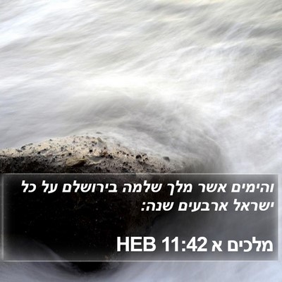 מלכים א 11:42 HEB Bible Verse Image