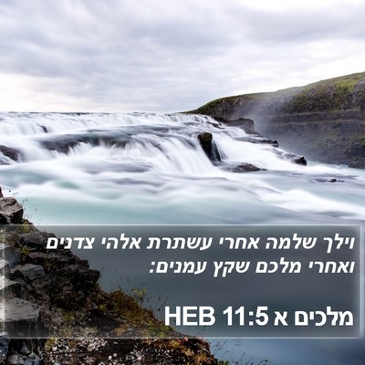 מלכים א 11:5 HEB Bible Verse Image