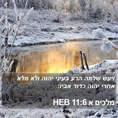 מלכים א 11:6 HEB Bible Verse Image