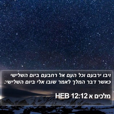 מלכים א 12:12 HEB Bible Verse Image