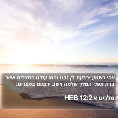 מלכים א 12:2 HEB Bible Verse Image