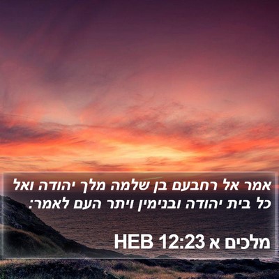 מלכים א 12:23 HEB Bible Verse Image