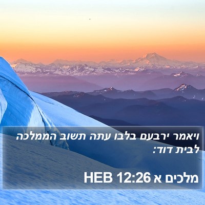 מלכים א 12:26 HEB Bible Verse Image