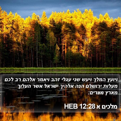מלכים א 12:28 HEB Bible Verse Image