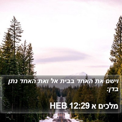 מלכים א 12:29 HEB Bible Verse Image