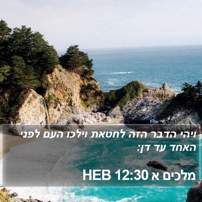 מלכים א 12:30 HEB Bible Verse Image