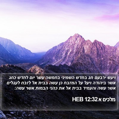 מלכים א 12:32 HEB Bible Verse Image