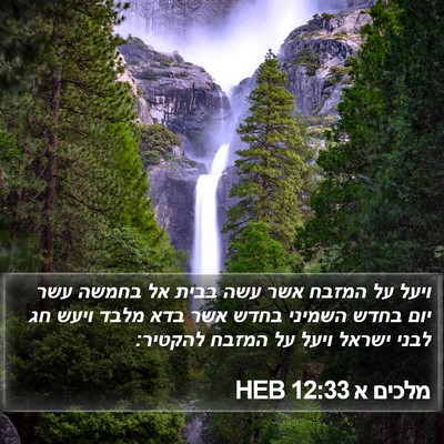 מלכים א 12:33 HEB Bible Verse Image