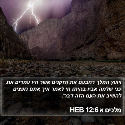 מלכים א 12:6 HEB Bible Verse Image