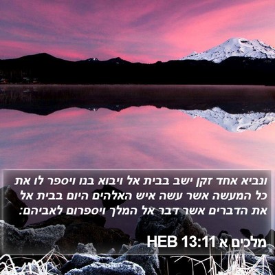 מלכים א 13:11 HEB Bible Verse Image