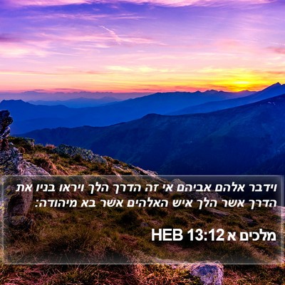 מלכים א 13:12 HEB Bible Verse Image