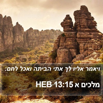 מלכים א 13:15 HEB Bible Verse Image