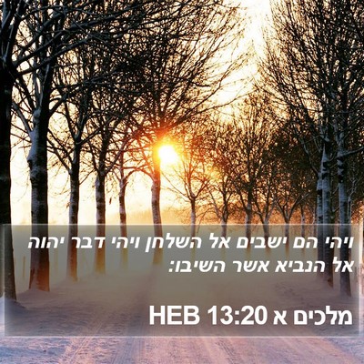 מלכים א 13:20 HEB Bible Verse Image