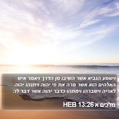 מלכים א 13:26 HEB Bible Verse Image