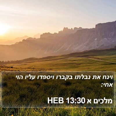 מלכים א 13:30 HEB Bible Verse Image