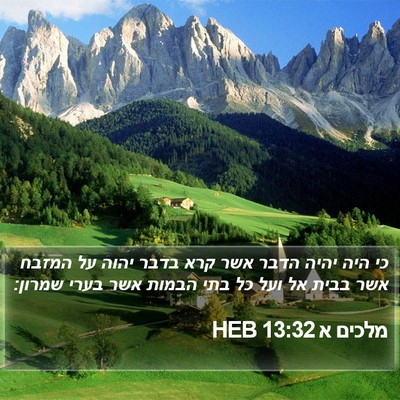 מלכים א 13:32 HEB Bible Verse Image