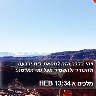מלכים א 13:34 HEB Bible Verse Image