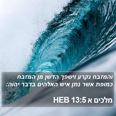 מלכים א 13:5 HEB Bible Verse Image