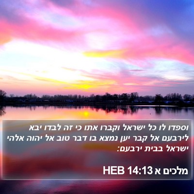 מלכים א 14:13 HEB Bible Verse Image