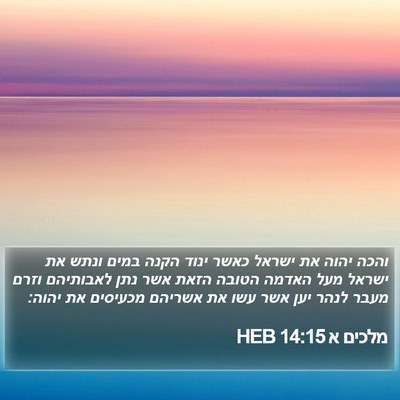 מלכים א 14:15 HEB Bible Verse Image