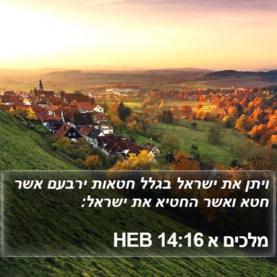 מלכים א 14:16 HEB Bible Verse Image