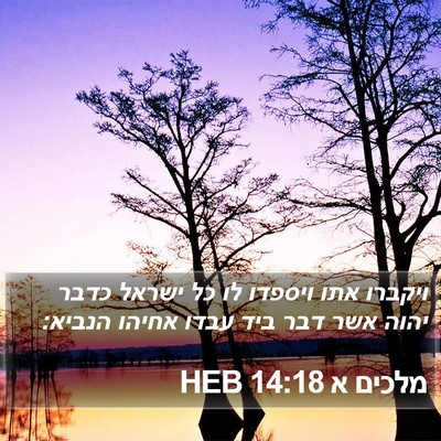 מלכים א 14:18 HEB Bible Verse Image