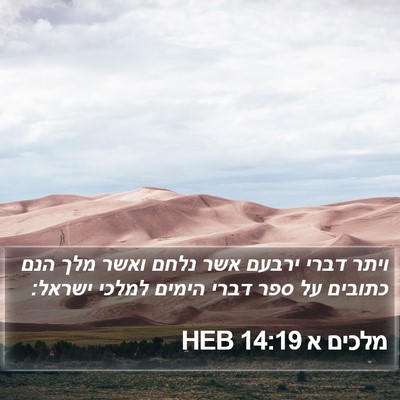 מלכים א 14:19 HEB Bible Verse Image