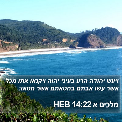 מלכים א 14:22 HEB Bible Verse Image