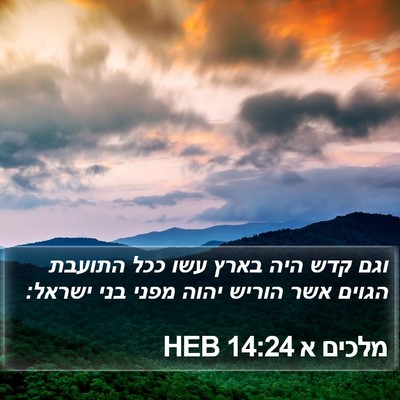 מלכים א 14:24 HEB Bible Verse Image