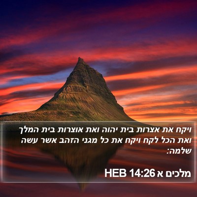 מלכים א 14:26 HEB Bible Verse Image
