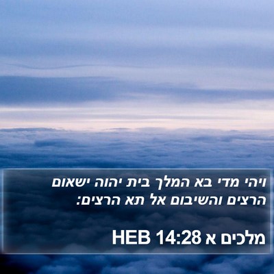מלכים א 14:28 HEB Bible Verse Image
