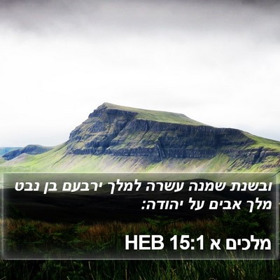מלכים א 15:1 HEB Bible Verse Image