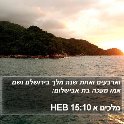 מלכים א 15:10 HEB Bible Verse Image