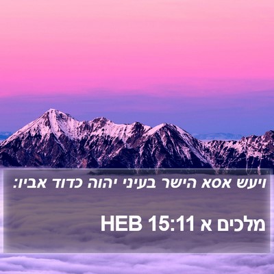 מלכים א 15:11 HEB Bible Verse Image
