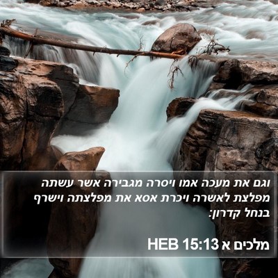 מלכים א 15:13 HEB Bible Verse Image