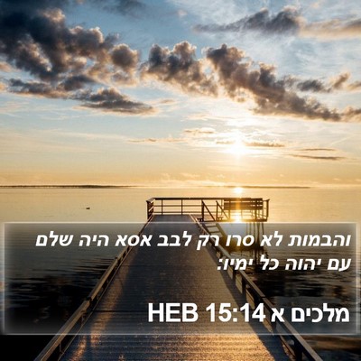מלכים א 15:14 HEB Bible Verse Image