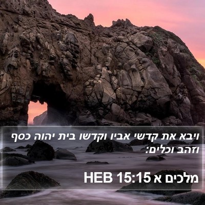 מלכים א 15:15 HEB Bible Verse Image