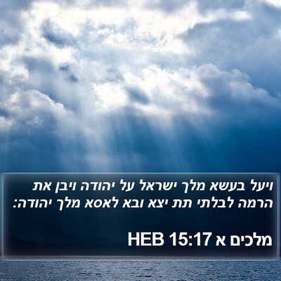 מלכים א 15:17 HEB Bible Verse Image